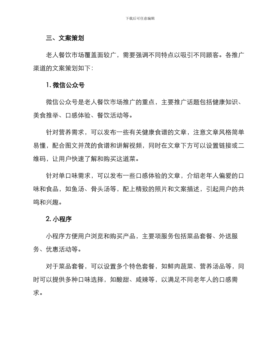 老人餐饮文案策划方案_第2页