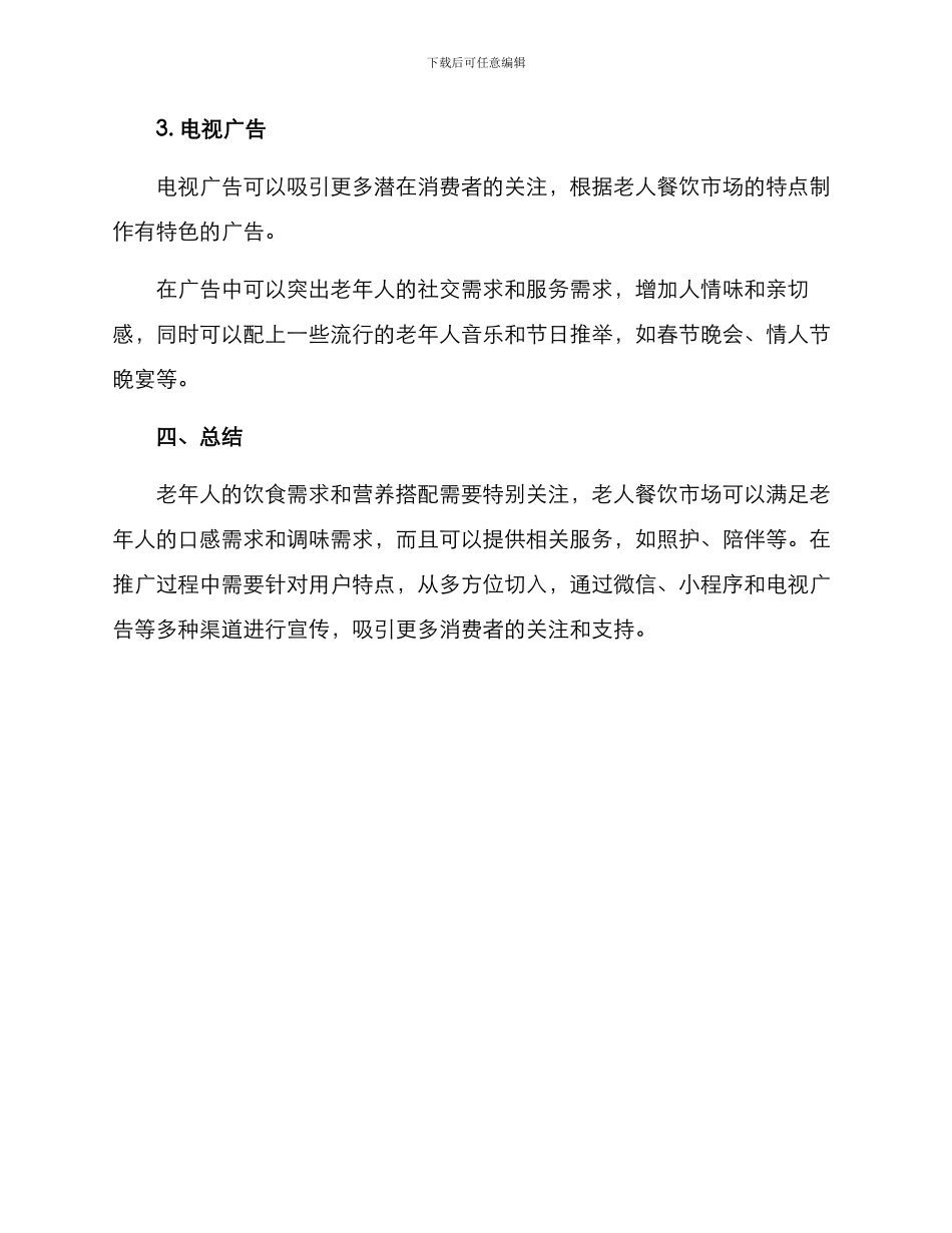 老人餐饮文案策划方案_第3页