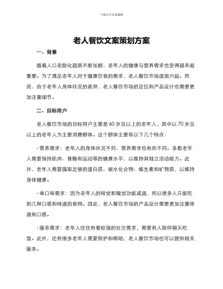老人餐饮文案策划方案