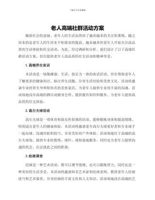 老人高端社群活动方案