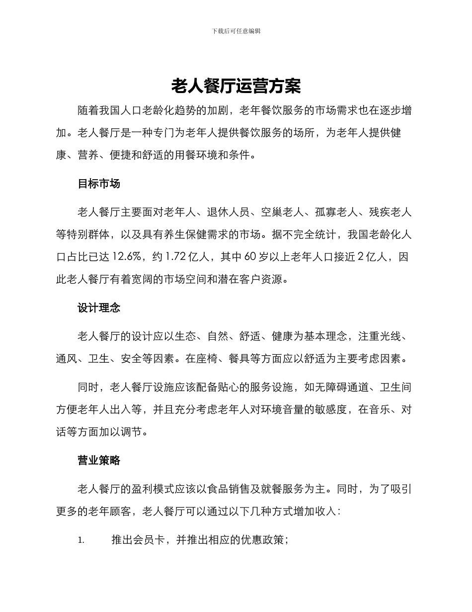 老人餐厅运营方案_第1页
