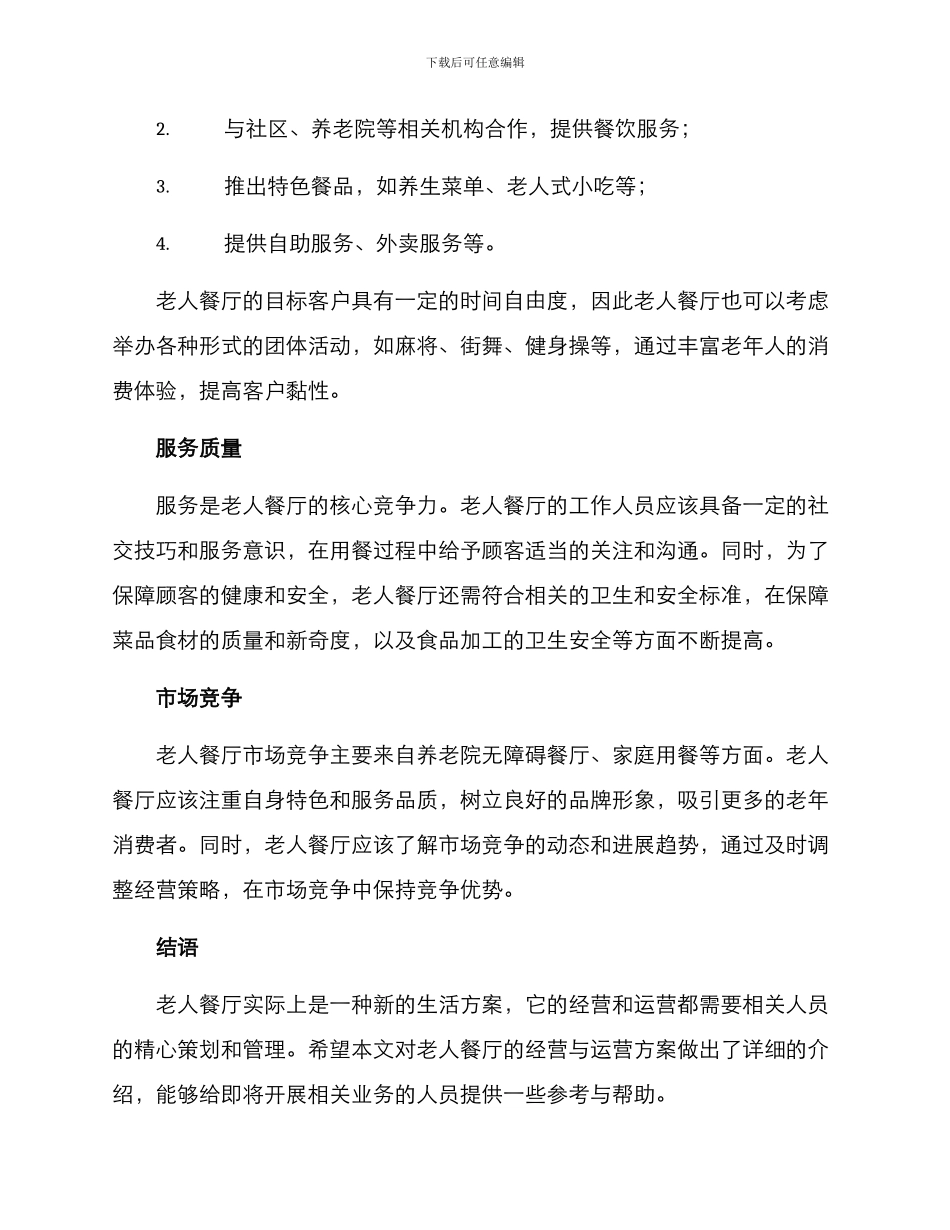 老人餐厅运营方案_第2页