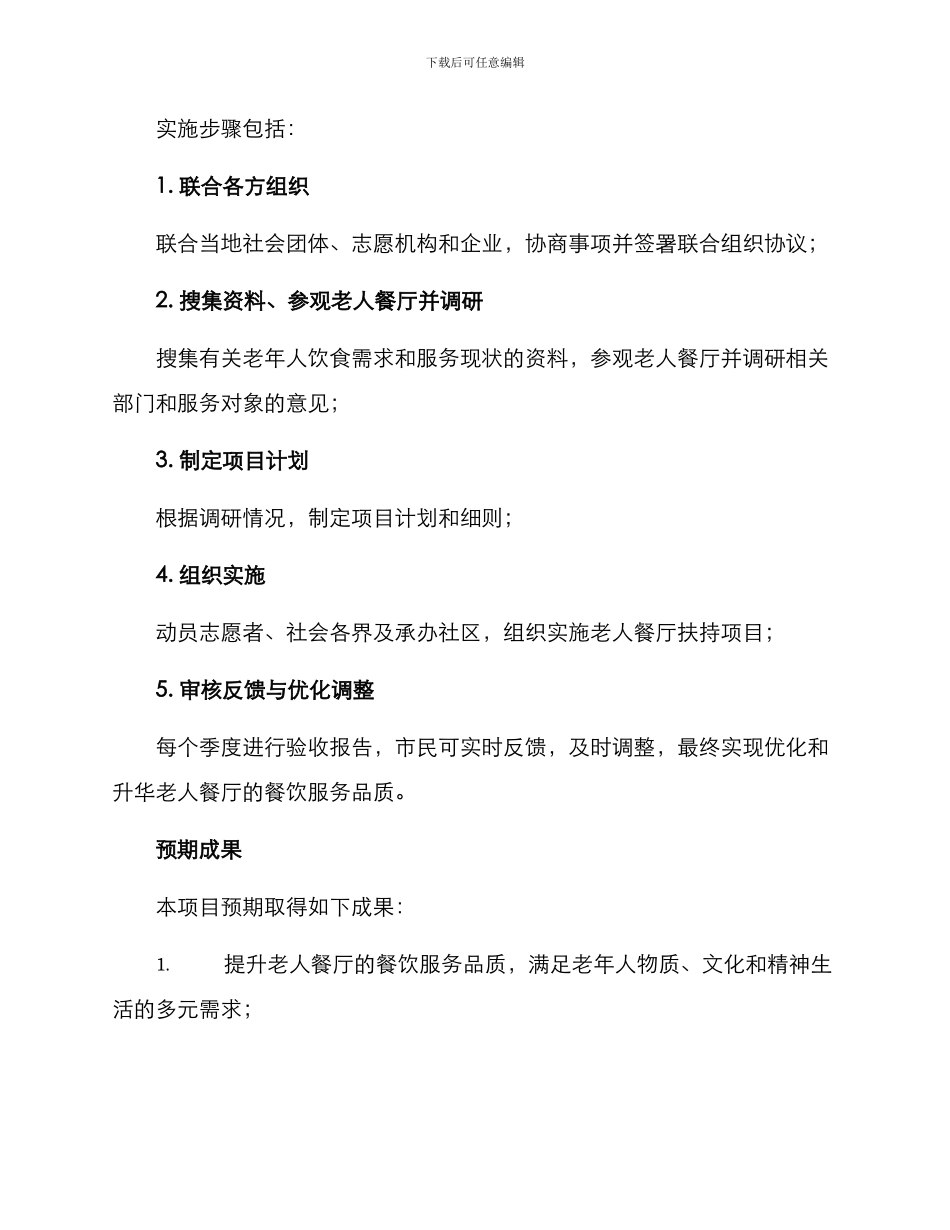 老人餐厅扶持项目方案_第3页