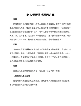 老人餐厅扶持项目方案