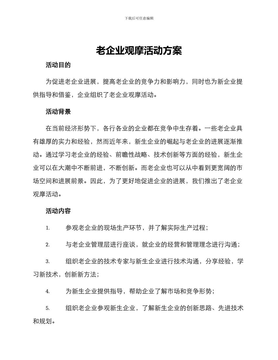 老企业观摩活动方案_第1页