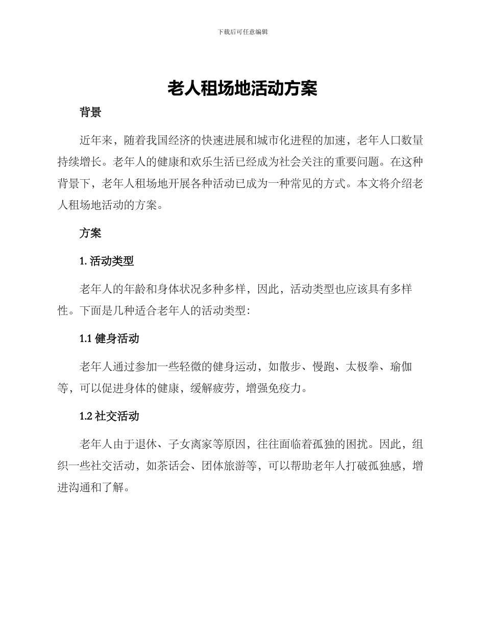 老人租场地活动方案_第1页