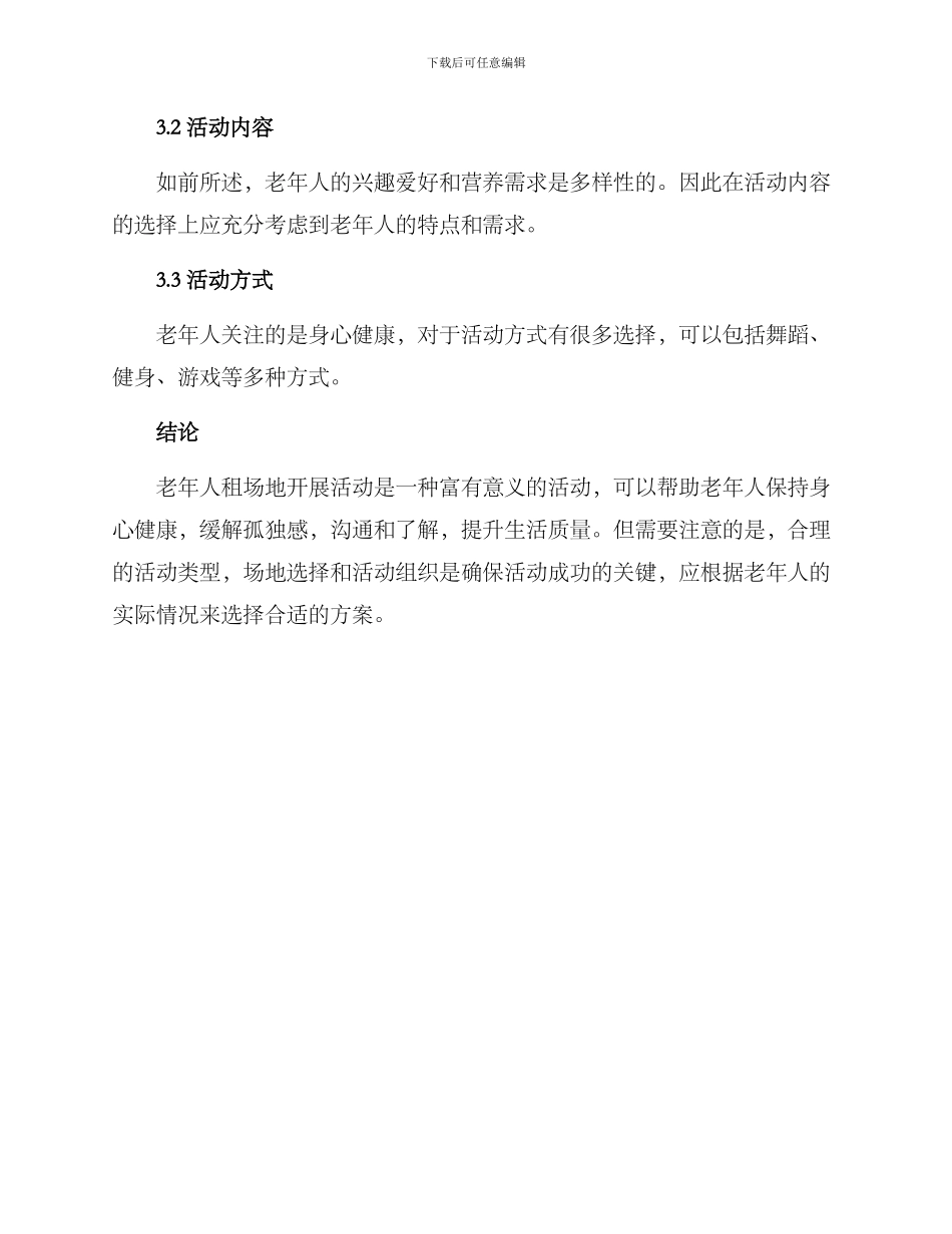 老人租场地活动方案_第3页
