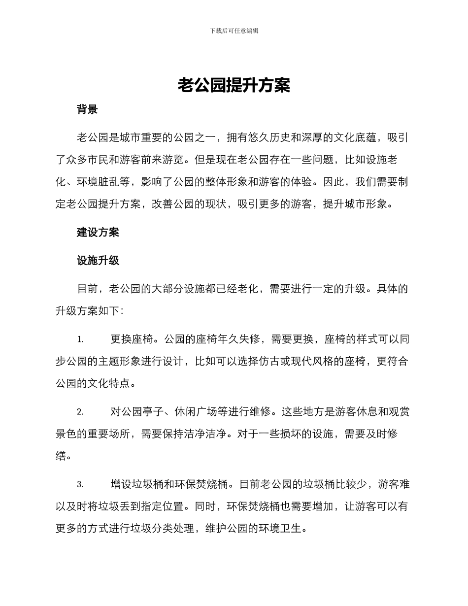 老公园提升方案_第1页