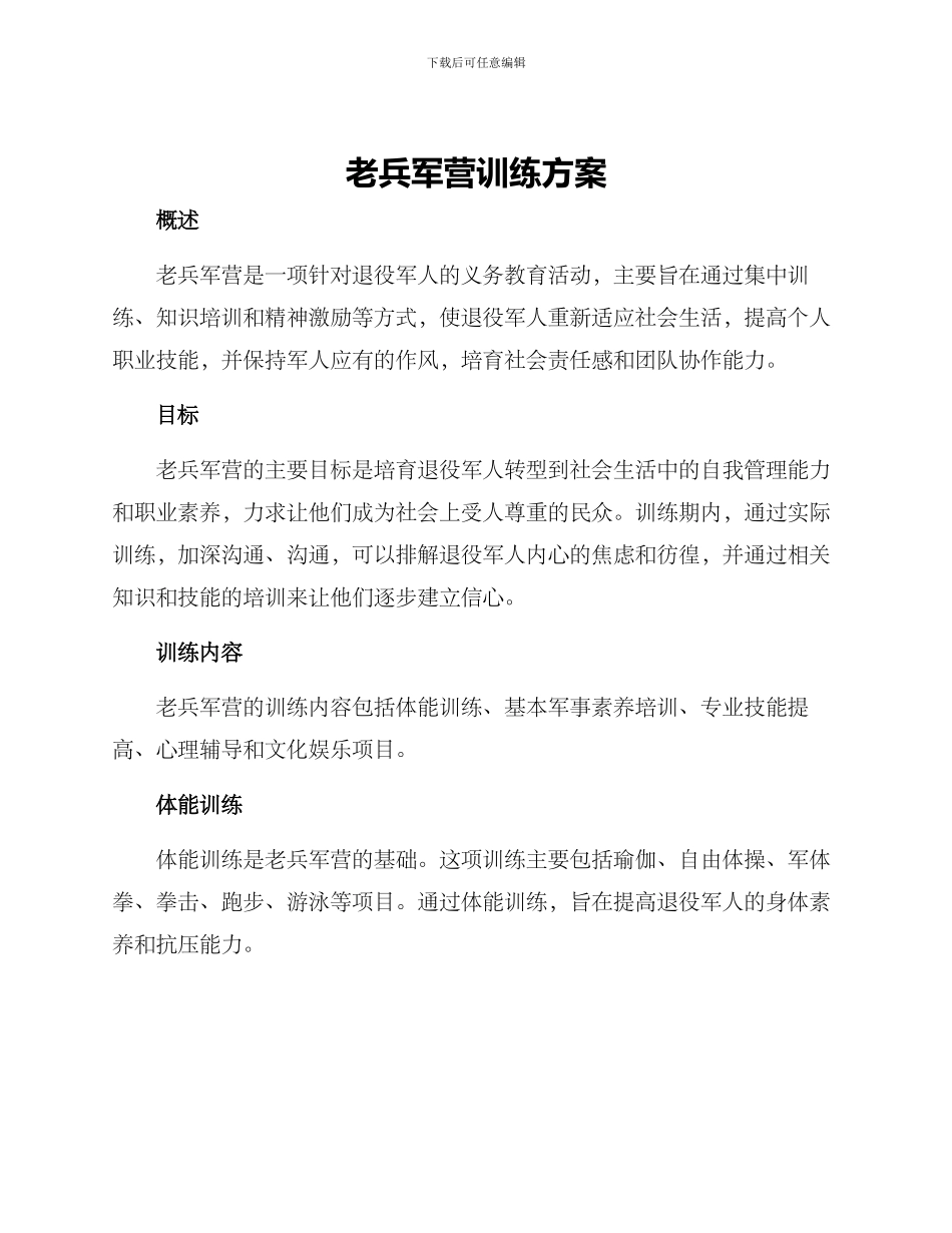 老兵军营训练方案_第1页