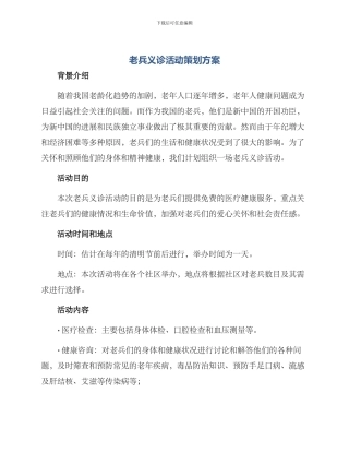 老兵义诊活动策划方案