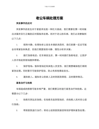 老公车祸处理方案