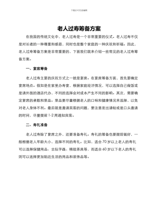 老人过寿筹备方案