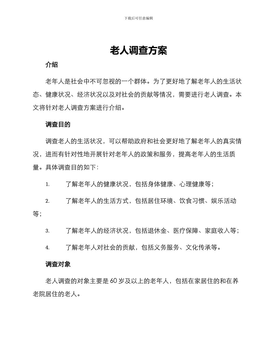 老人调查方案_第1页