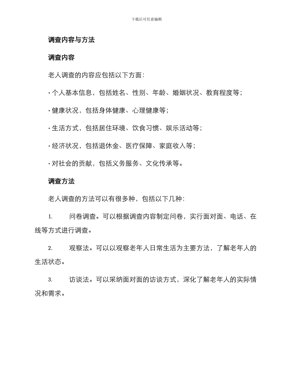 老人调查方案_第2页