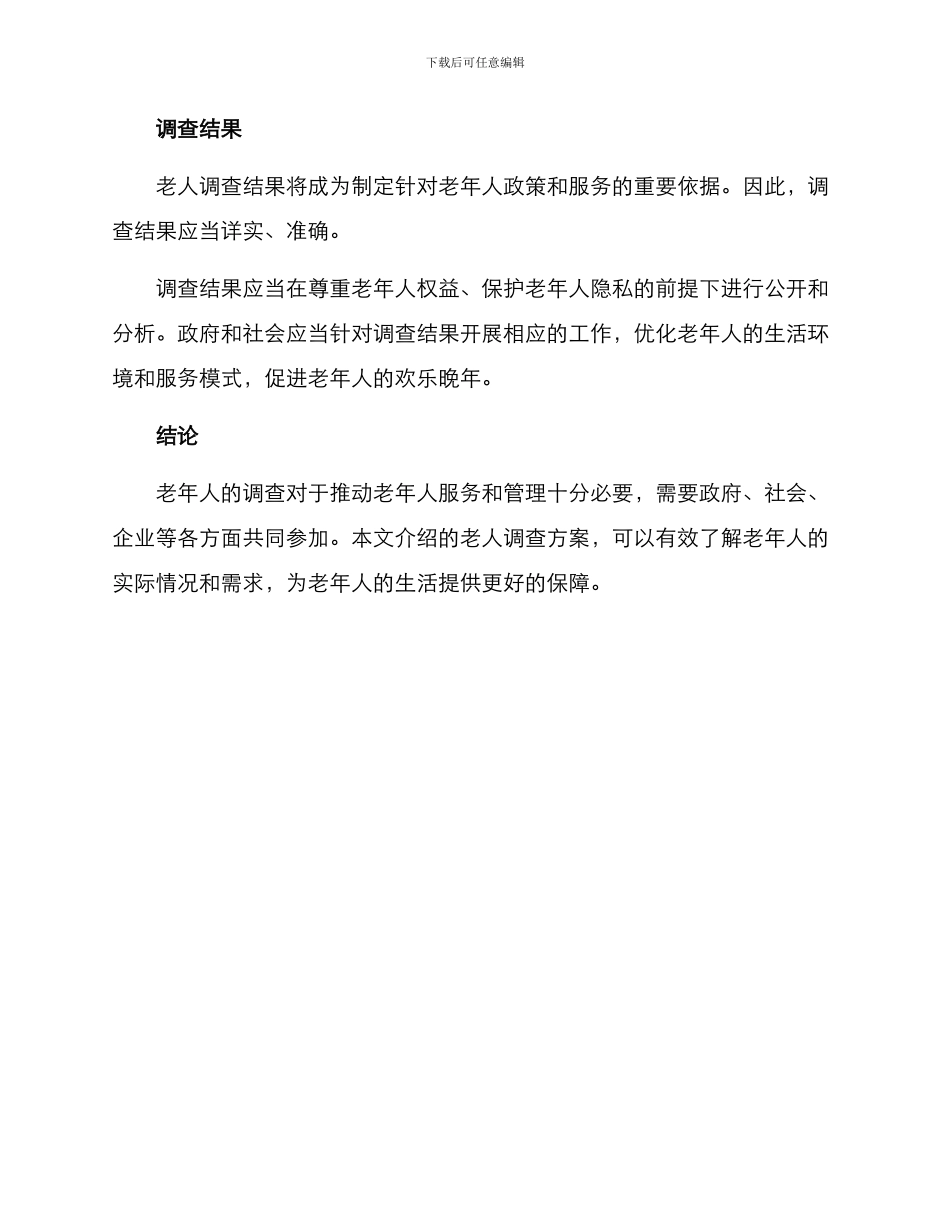 老人调查方案_第3页