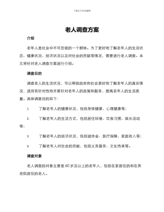 老人调查方案