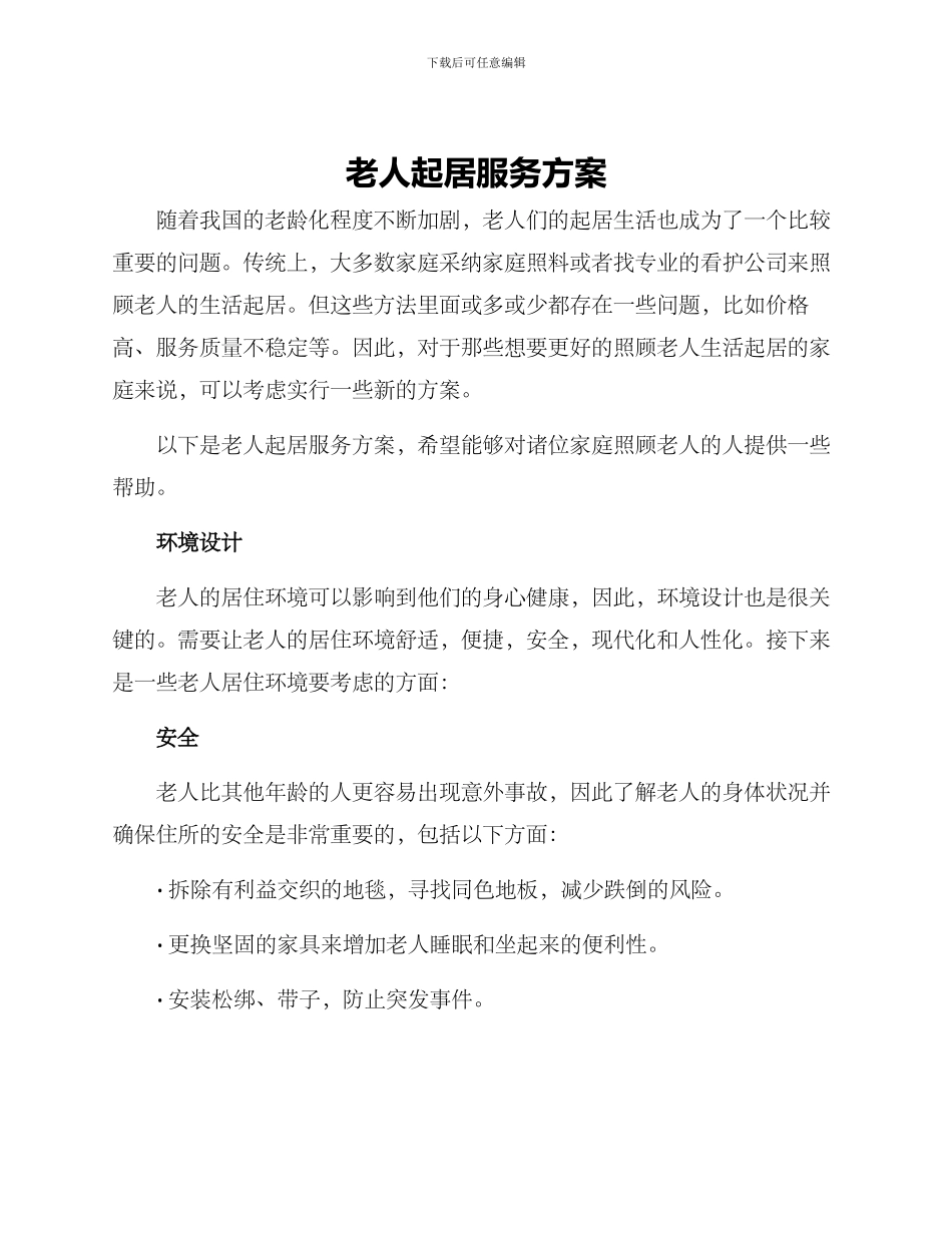 老人起居服务方案_第1页