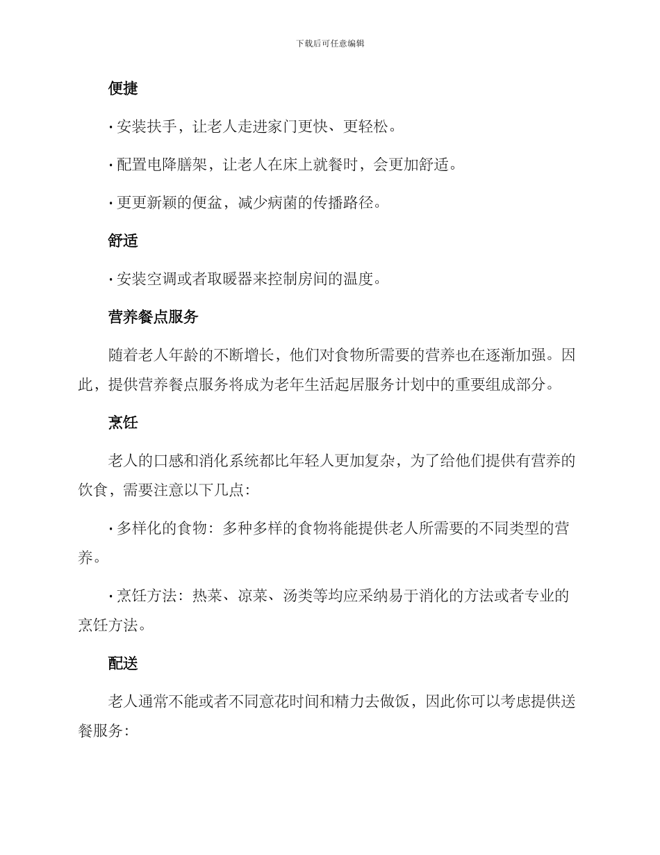 老人起居服务方案_第2页