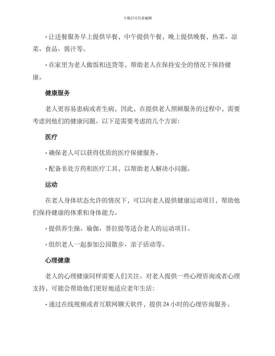 老人起居服务方案_第3页