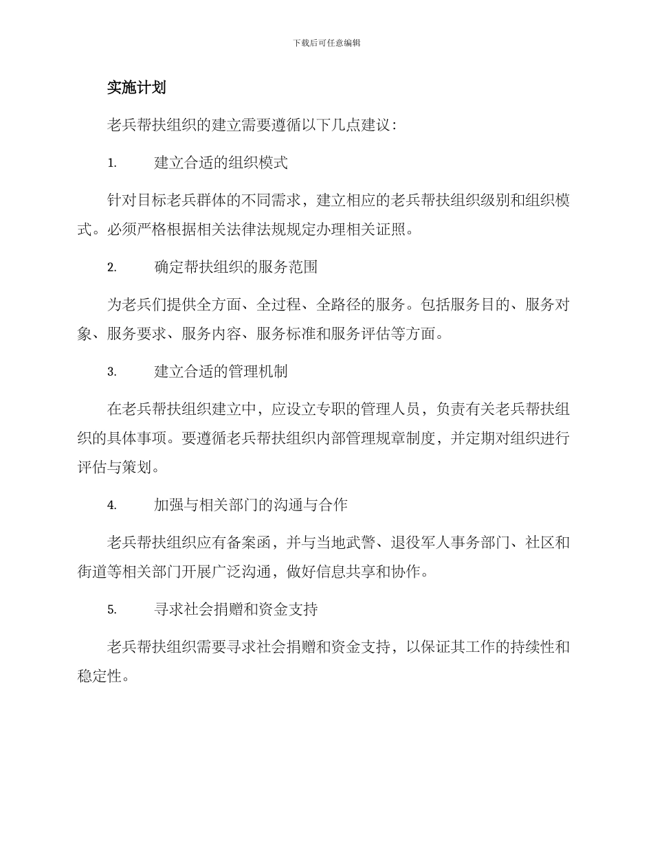 老兵帮扶组织方案_第2页