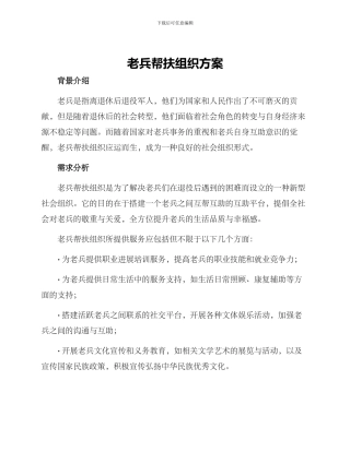 老兵帮扶组织方案