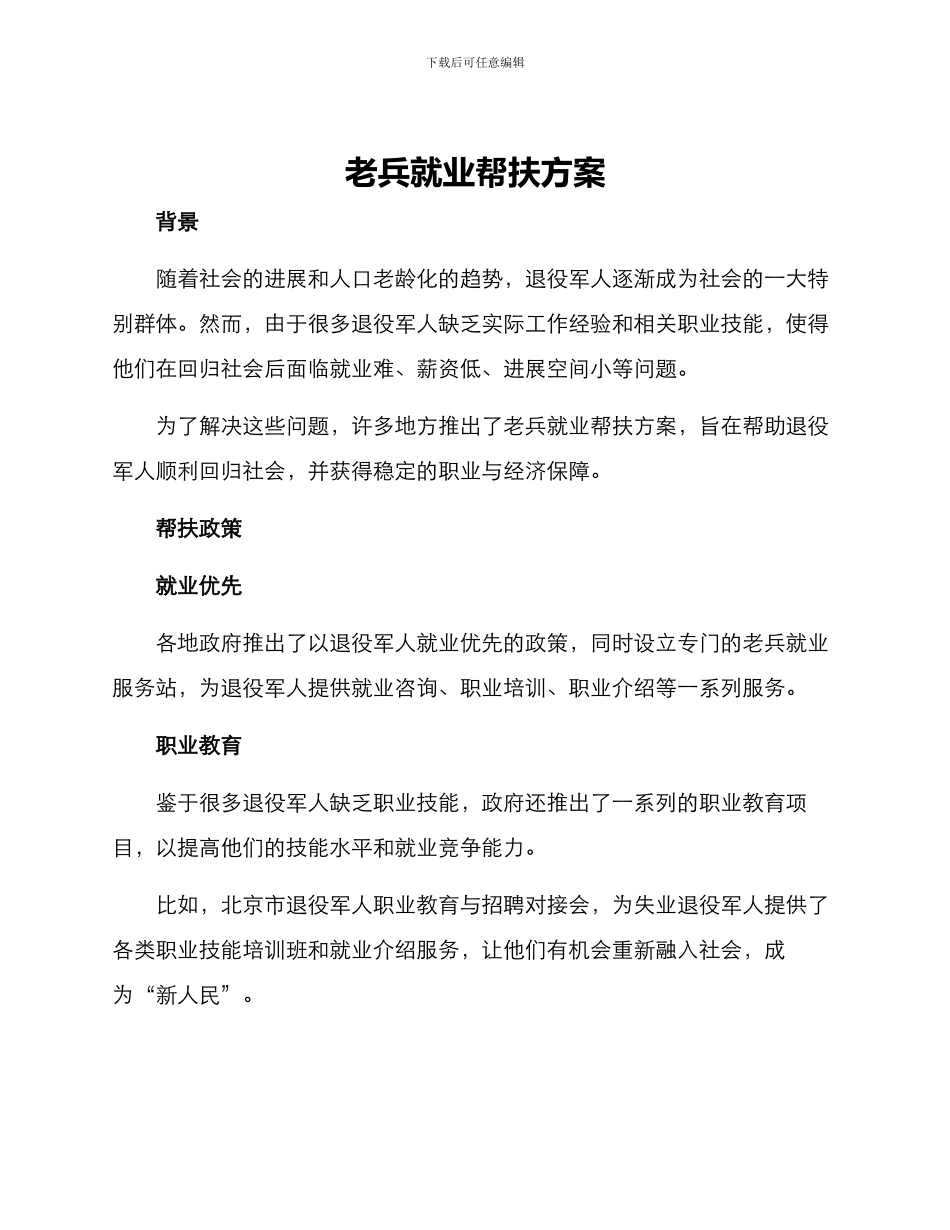 老兵就业帮扶方案_第1页