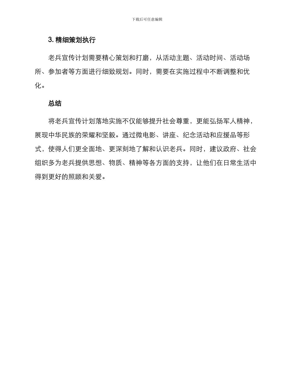 老兵宣传计划方案_第3页