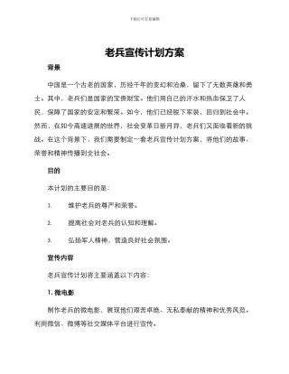 老兵宣传计划方案