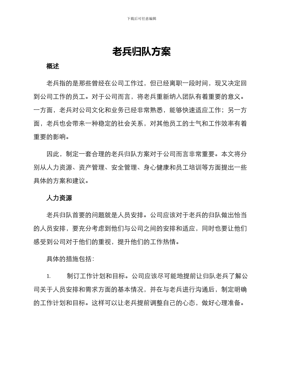老兵归队方案_第1页