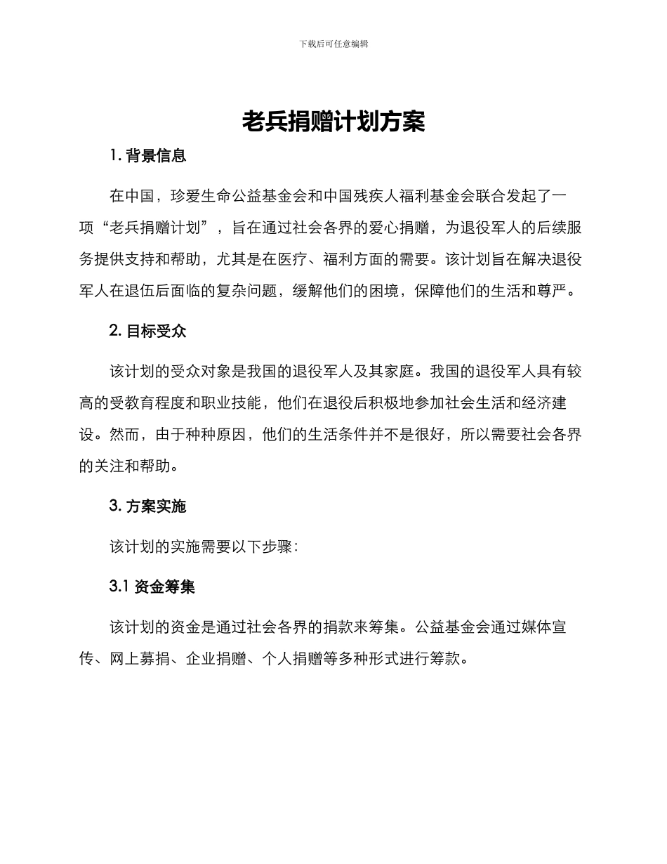 老兵捐赠计划方案_第1页