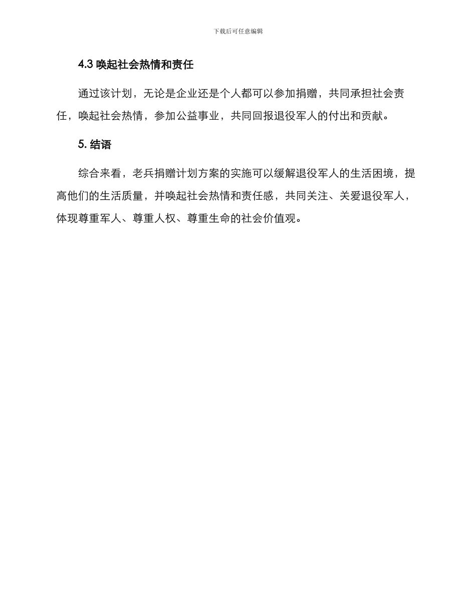 老兵捐赠计划方案_第3页
