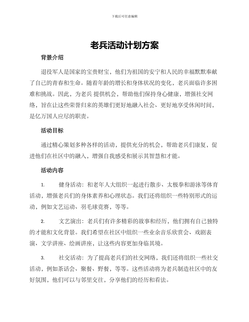 老兵活动计划方案_第1页