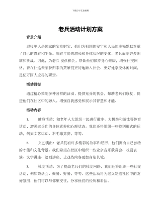 老兵活动计划方案