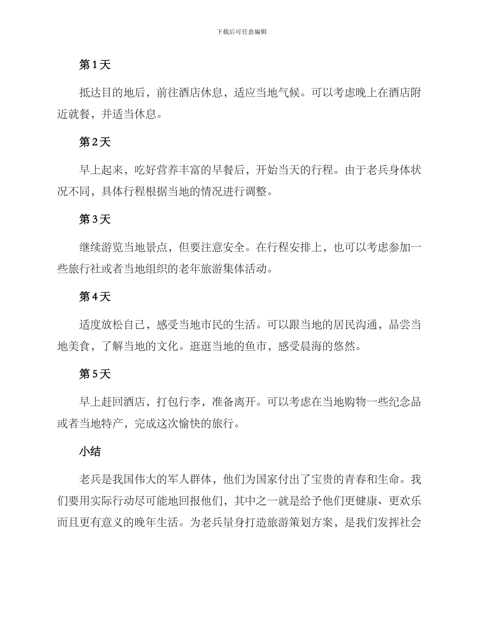 老兵旅行策划方案_第3页