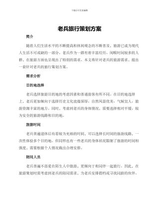 老兵旅行策划方案