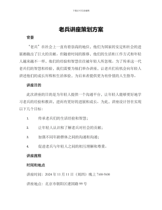 老兵讲座策划方案