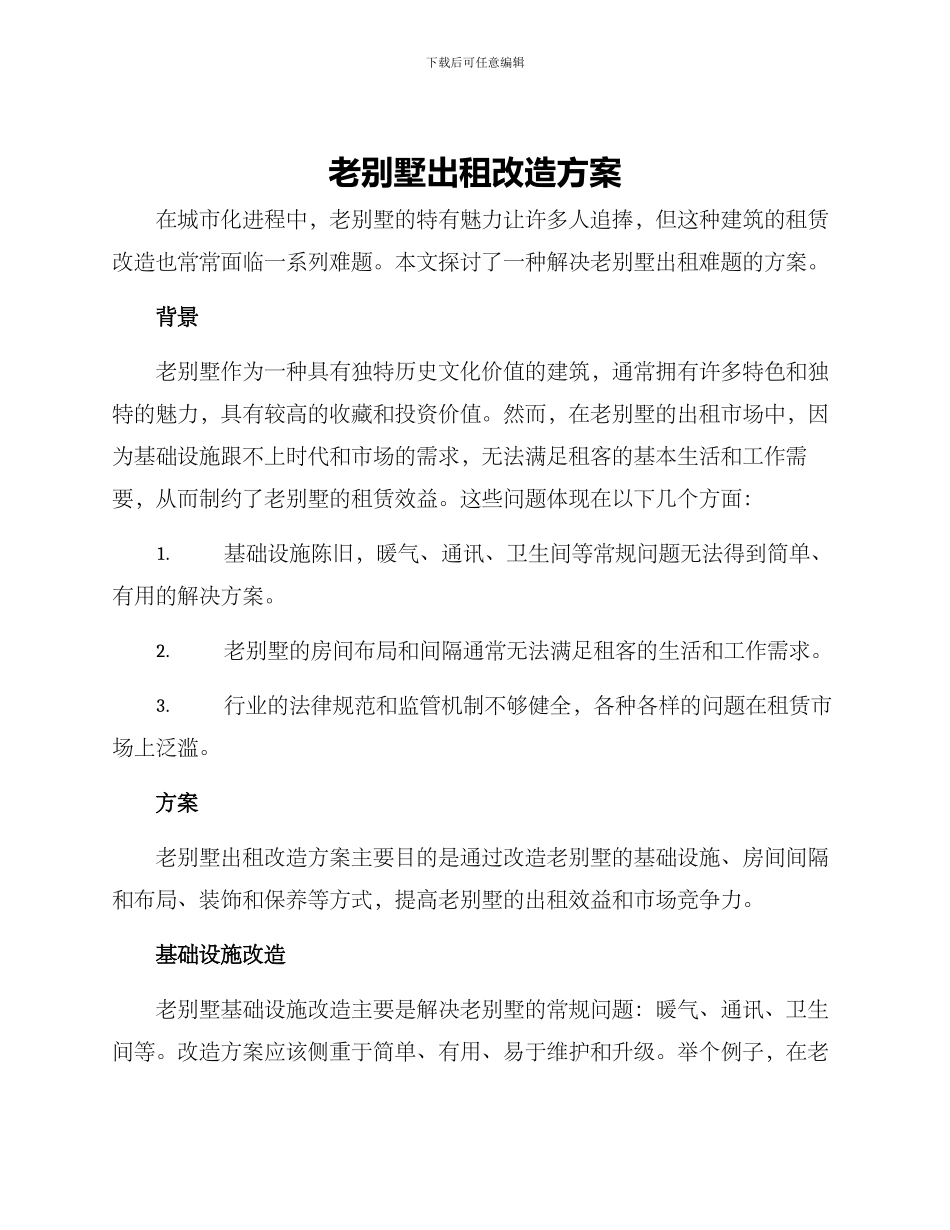 老别墅出租改造方案_第1页