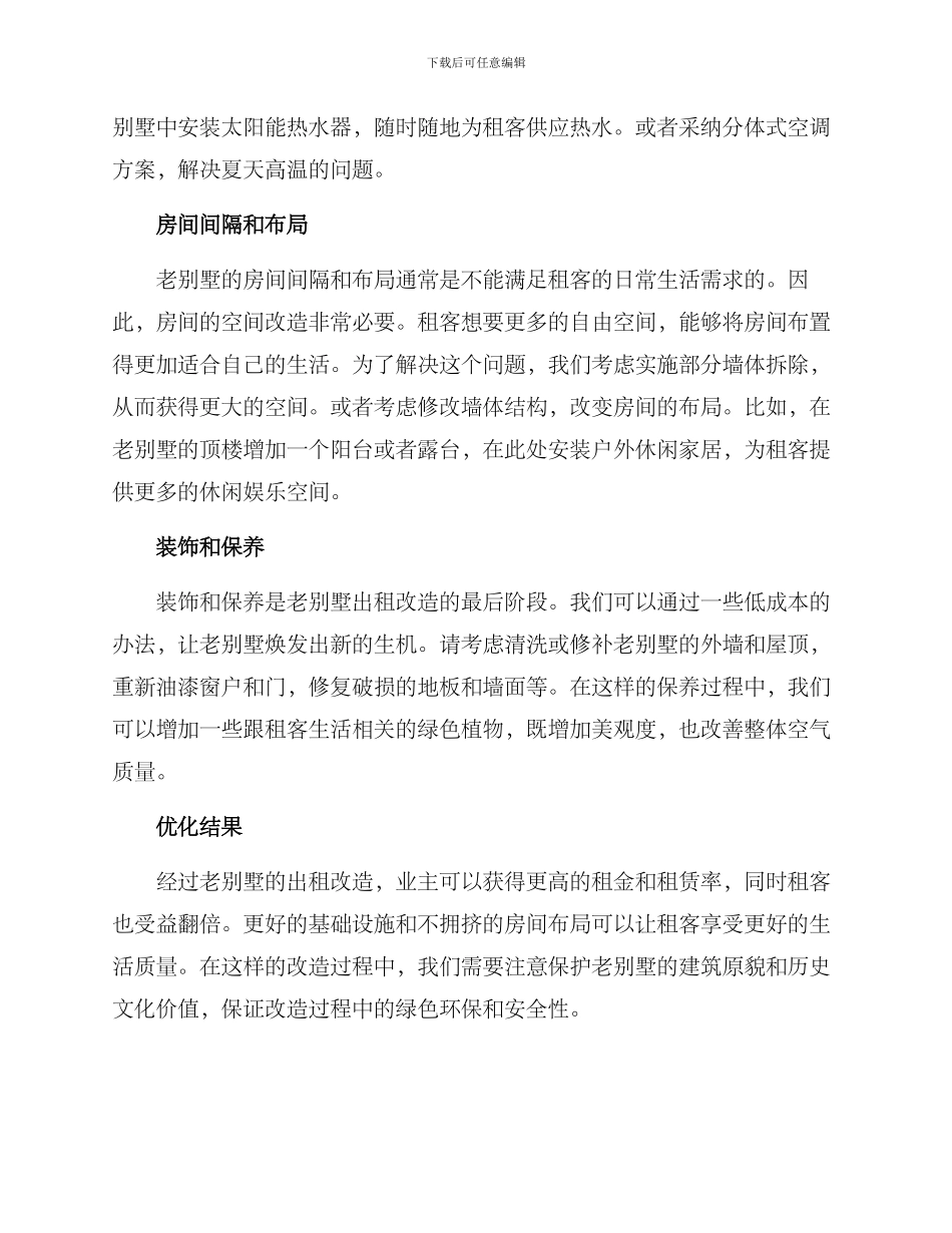 老别墅出租改造方案_第2页