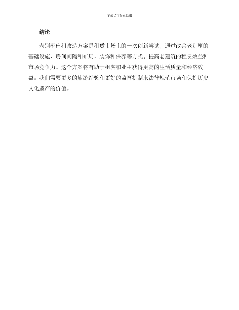 老别墅出租改造方案_第3页