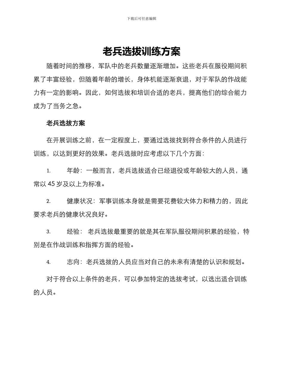 老兵选拔训练方案_第1页