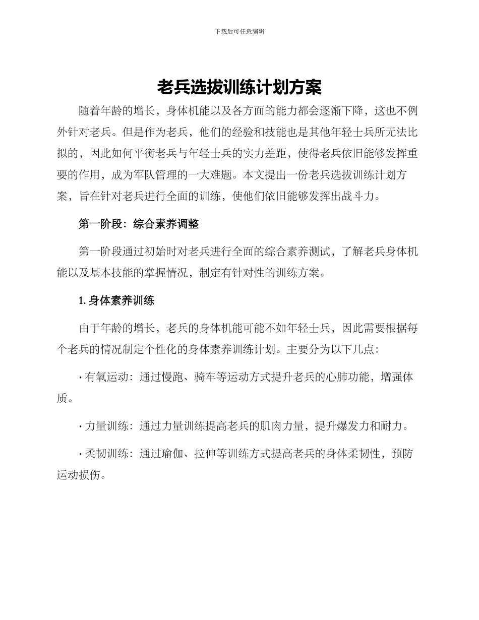 老兵选拔训练计划方案_第1页
