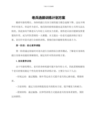 老兵选拔训练计划方案