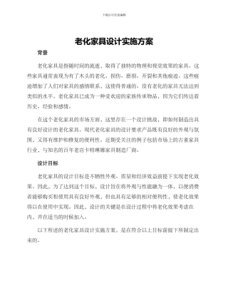 老化家具设计实施方案