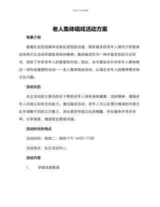 老人集体唱戏活动方案