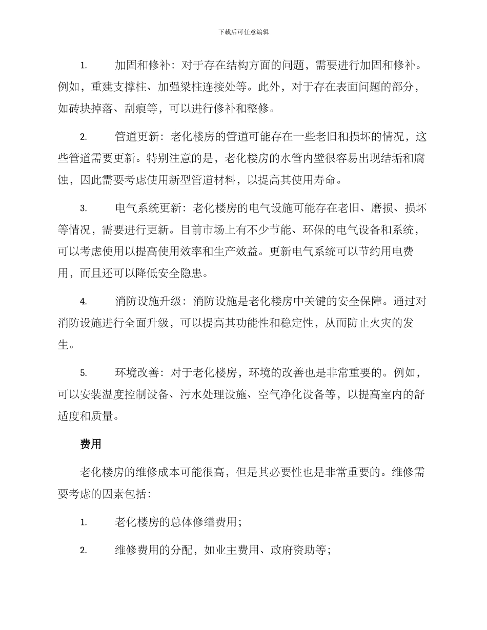 老化楼房维修方案_第2页