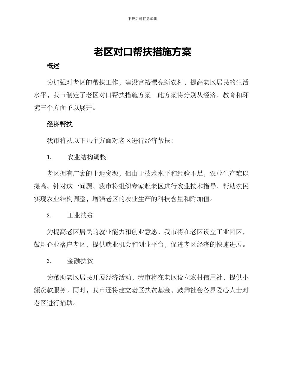 老区对口帮扶措施方案_第1页