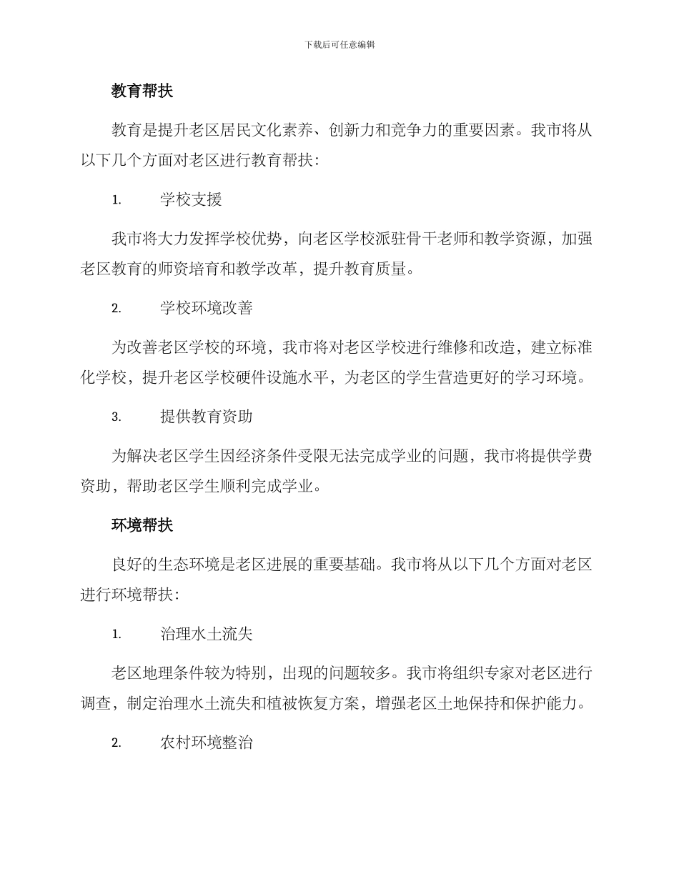 老区对口帮扶措施方案_第2页