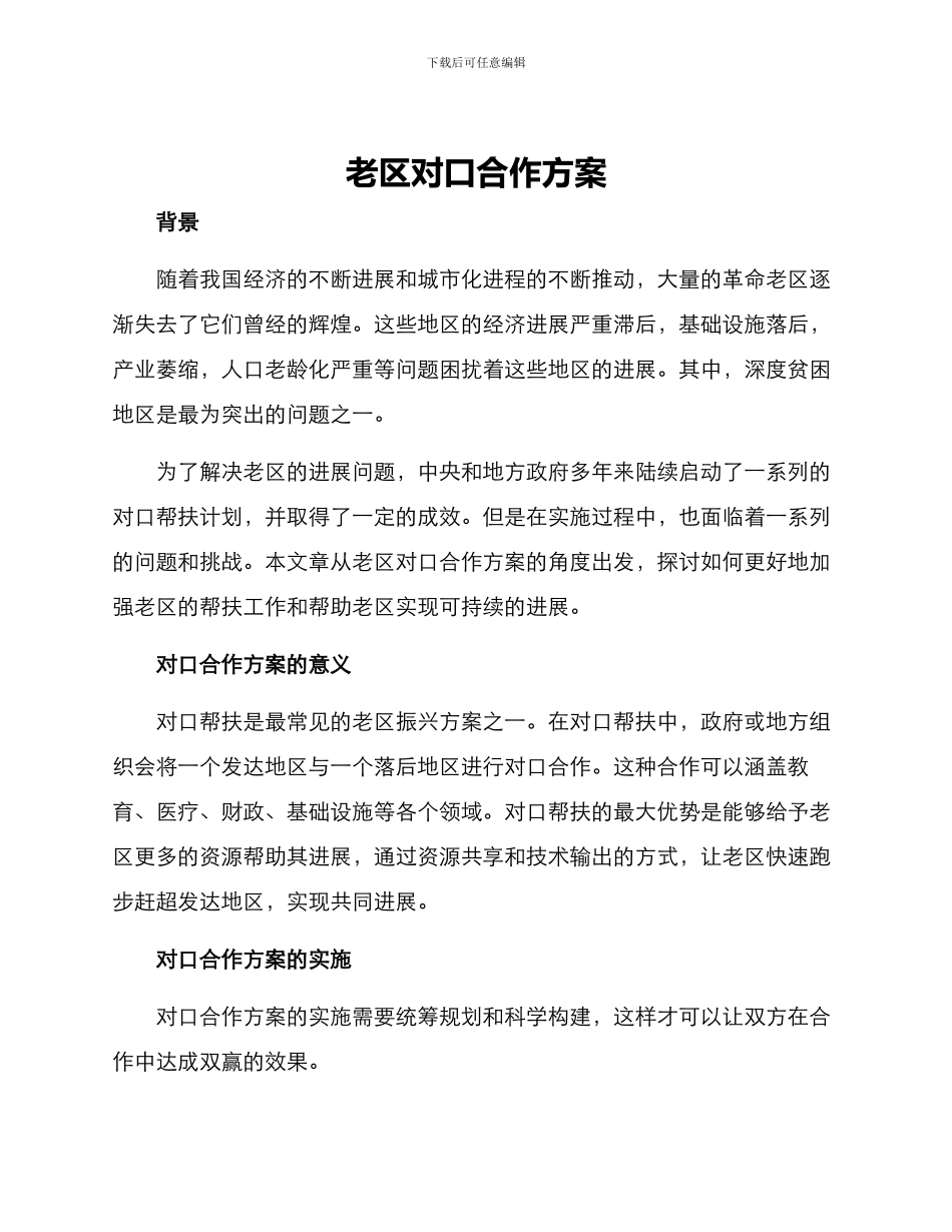 老区对口合作方案_第1页