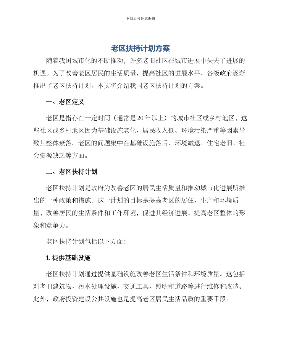 老区扶持计划方案_第1页