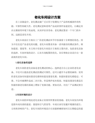 老化车间设计方案